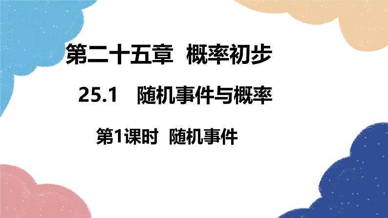 25.1 随机事件与概率第1课时 随机事件 人教版九年级数学上册课件第1页