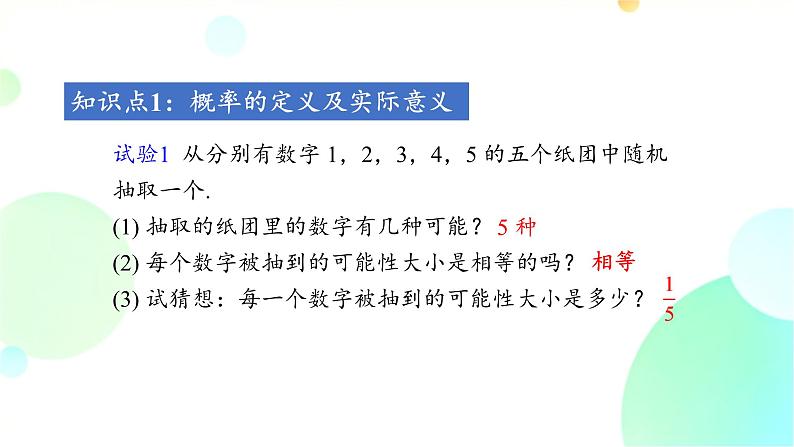 25.1.2 概率 人教版九年级数学上册课件第4页