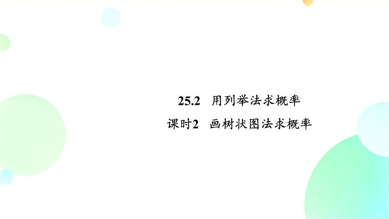 25.2 课时2 画树状图法求概率 人教版九年级数学上册课件第1页