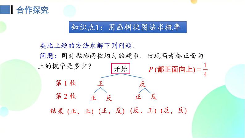 25.2 课时2 画树状图法求概率 人教版九年级数学上册课件第4页