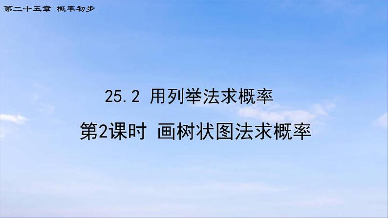 25.2.2 画树状图求概率 人教版九年级数学上册课件第1页