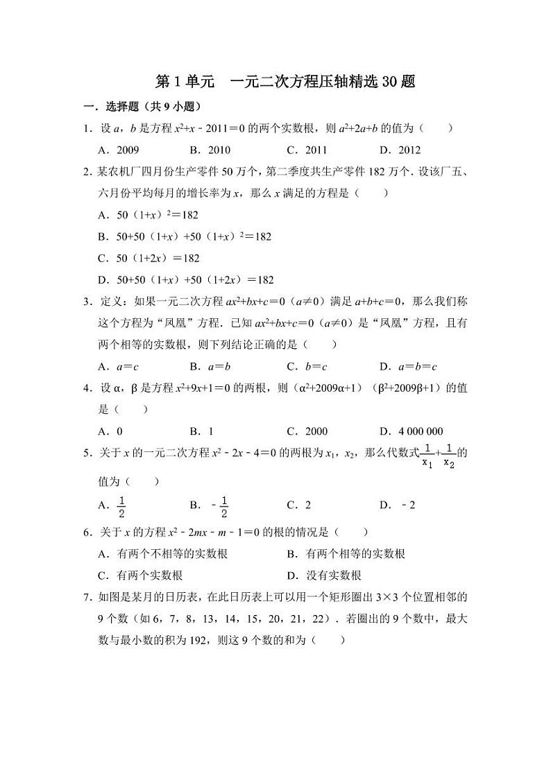 第二十一章 一元二次方程（压轴精选30题）（原卷版）第1页