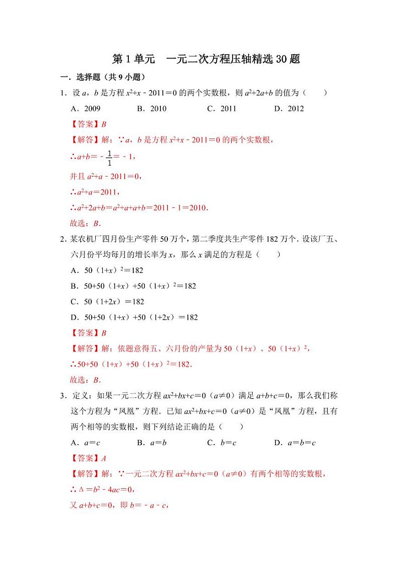 第二十一章 一元二次方程（压轴精选30题）（解析版）第1页