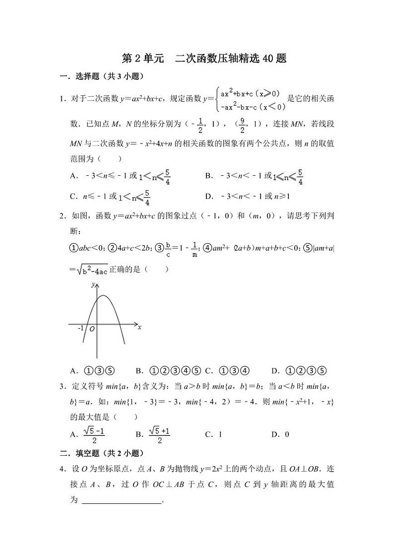 第二十二章 二次函数（压轴精选40题）（原卷版）第1页