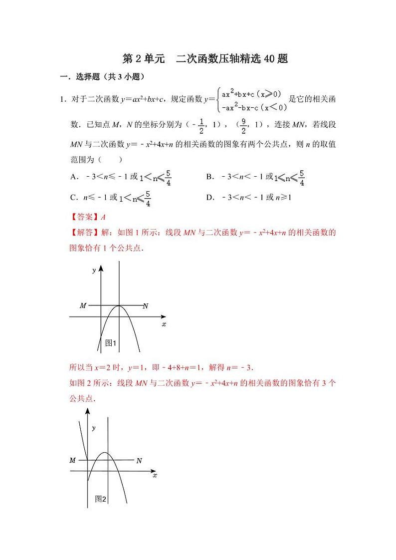 第二十二章 二次函数（压轴精选40题）（解析版）第1页