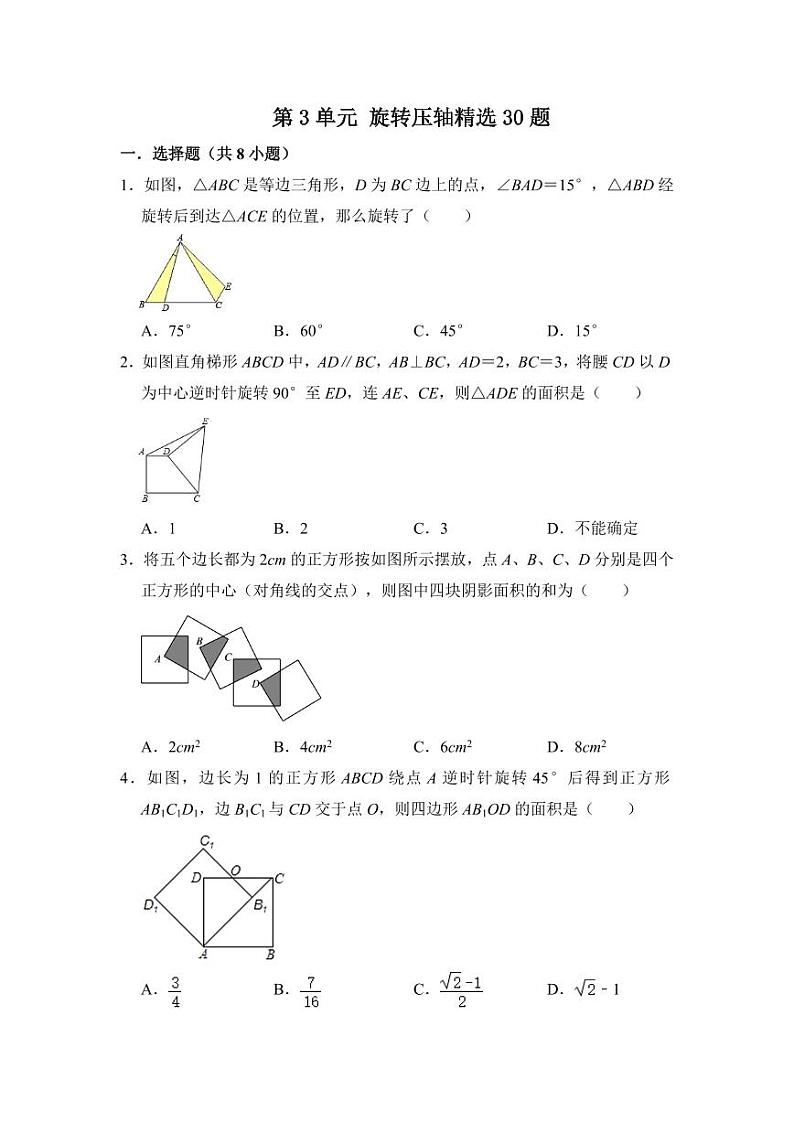 第二十三章 旋转（压轴精选30题）（原卷版）第1页