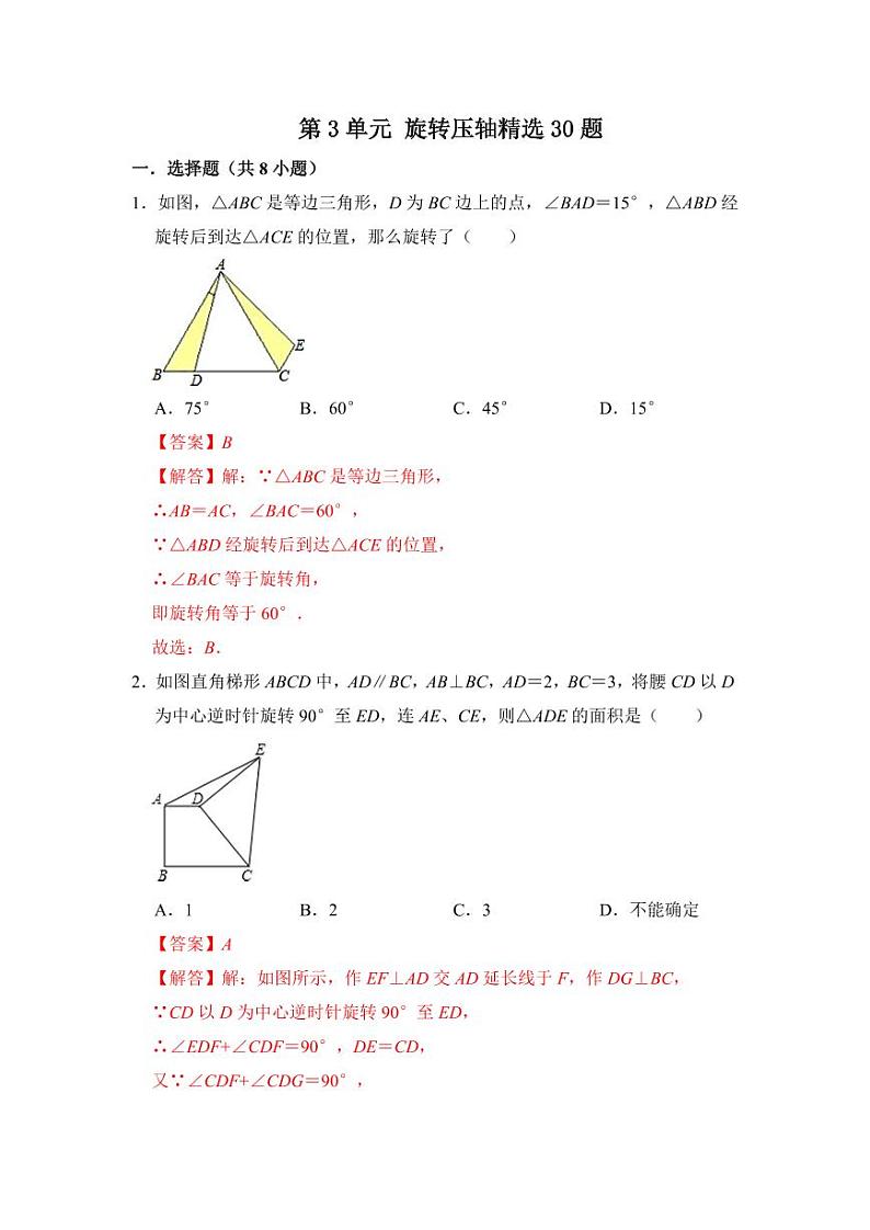 第二十三章 旋转（压轴精选30题）（解析版）第1页