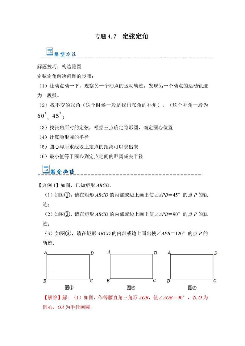专题4.7 定弦定角（隐圆压轴四）（题型专练）（解析版）第1页
