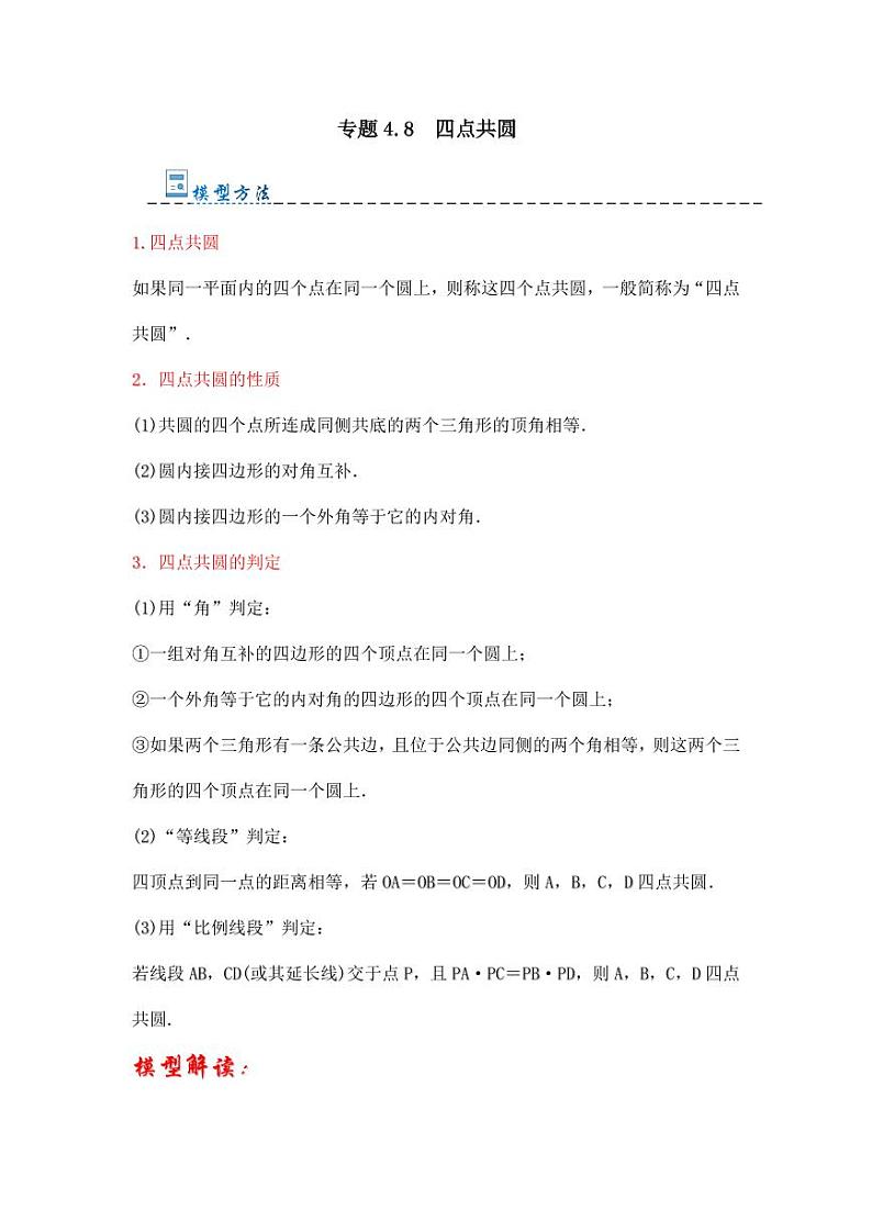专题4.8 四点共圆（隐圆压轴五）（题型专练）（原卷版）第1页