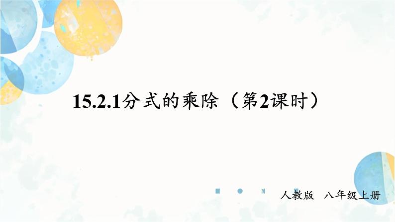 15.2.1 课时2 分式的乘方 人教版八年级数学上册课件第1页