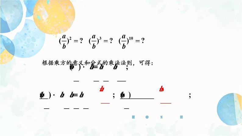 15.2.1 课时2 分式的乘方 人教版八年级数学上册课件第5页