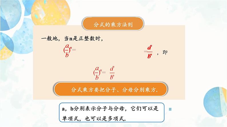 15.2.1 课时2 分式的乘方 人教版八年级数学上册课件第6页