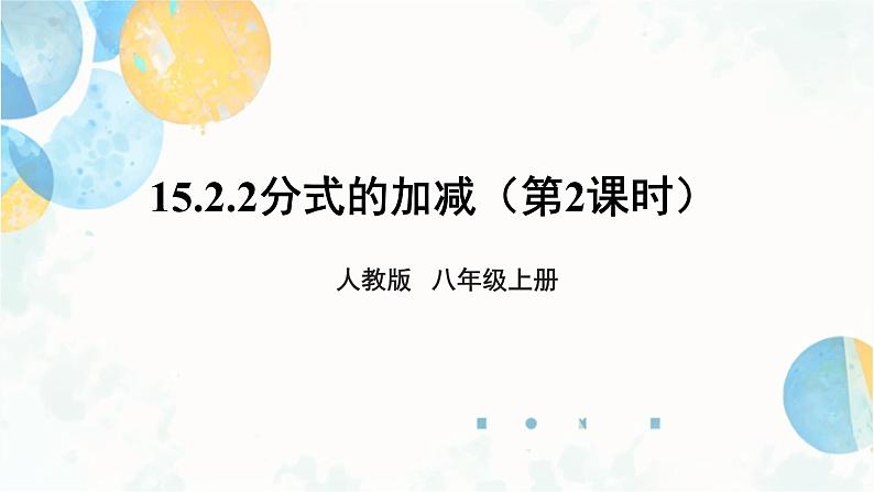 15.2.2 课时2 分式的混合运算 人教版八年级数学上册课件第1页