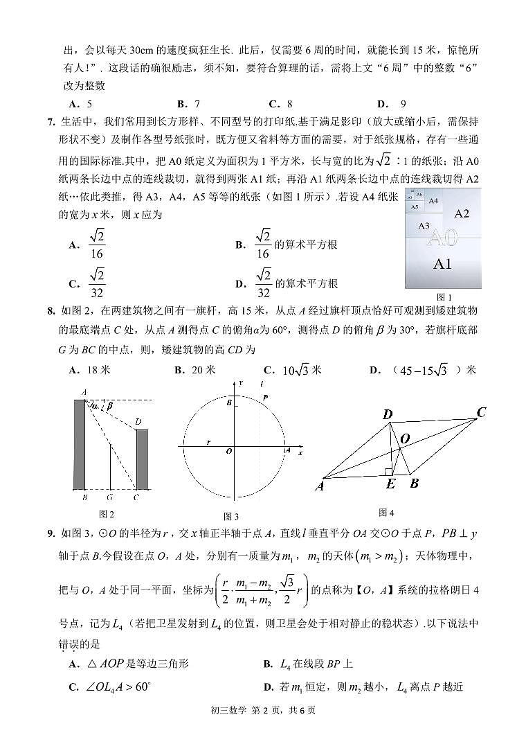 广东省深圳市福田区八校2022-2023学年九年级5月质量检测联考数学试题（含答案）第2页