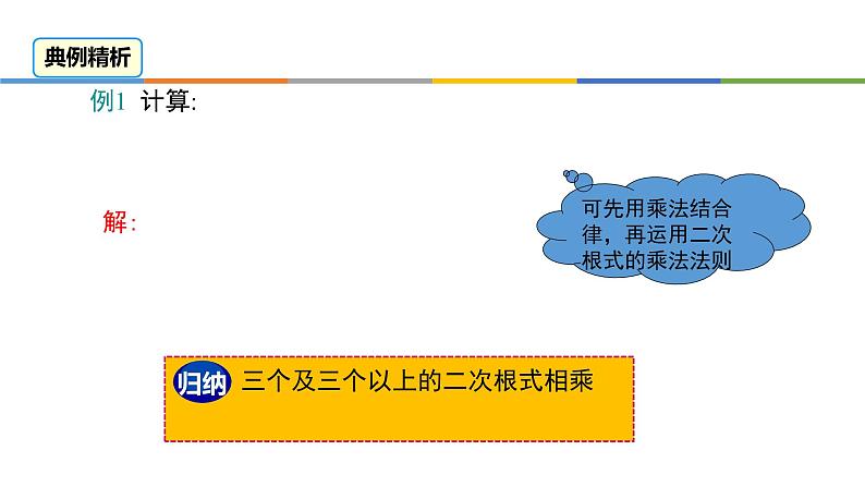 人教版八年级数学下册第16单元二次根式的乘法第7页