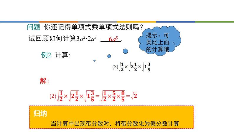 人教版八年级数学下册第16单元二次根式的乘法第8页