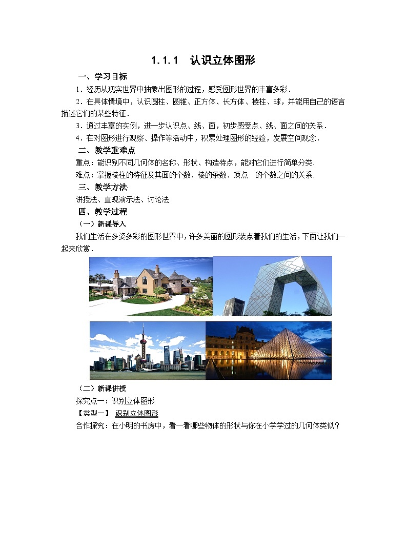 北师大版数学七年级上册教案1.1.1认识立体图形第1页