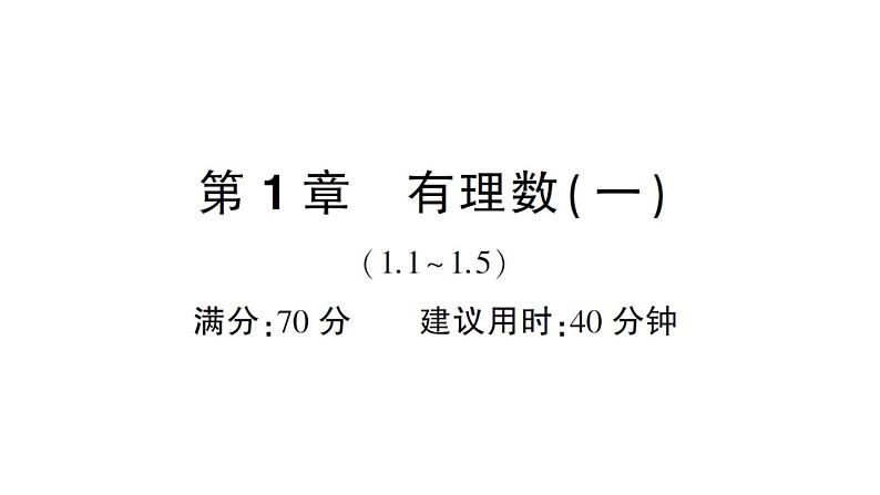 初中数学新华东师大版七年级上册第1章有理数（一）（1.1~1.5）综合练习课件2024秋第1页