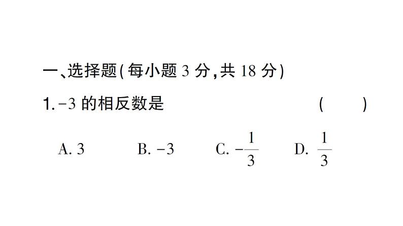 初中数学新华东师大版七年级上册第1章有理数（一）（1.1~1.5）综合练习课件2024秋第2页