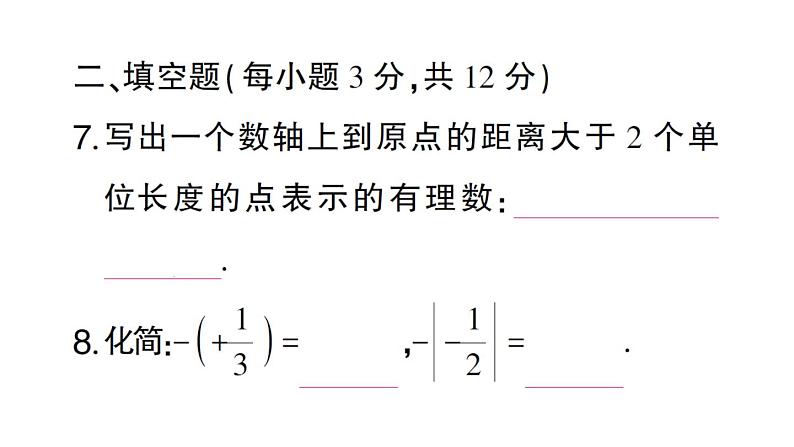 初中数学新华东师大版七年级上册第1章有理数（一）（1.1~1.5）综合练习课件2024秋第8页