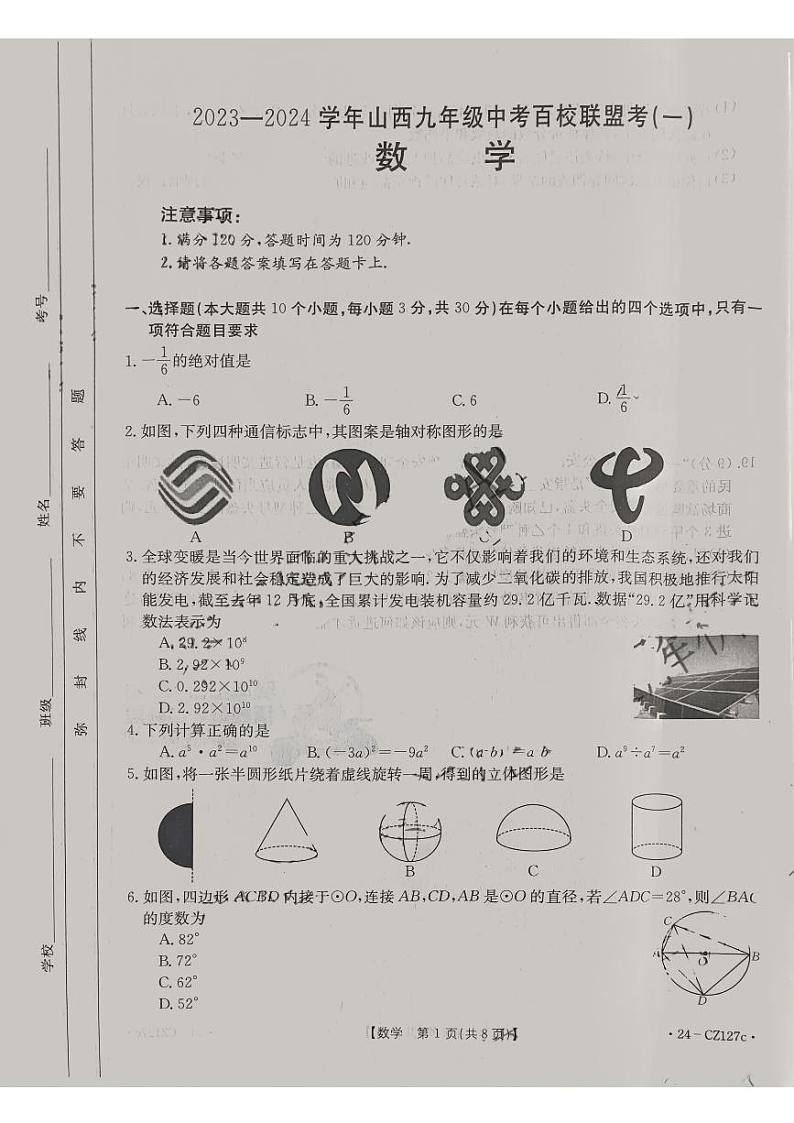山西省阳泉市部分学校2024年九年级中考3月联考数学试卷（PDF版，含答案）第1页