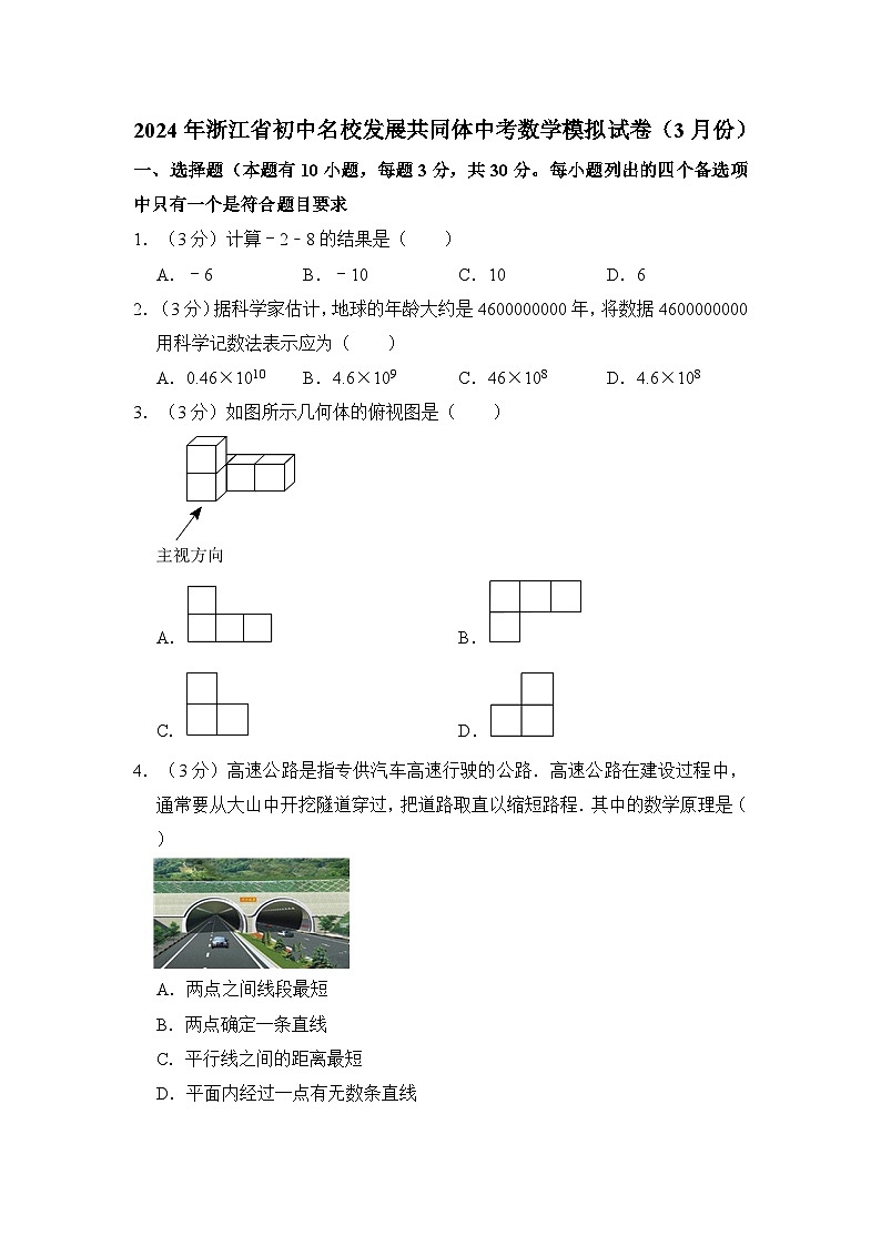 2024年浙江省初中名校发展共同体中考数学模拟试卷（3月份）（含解析）第1页
