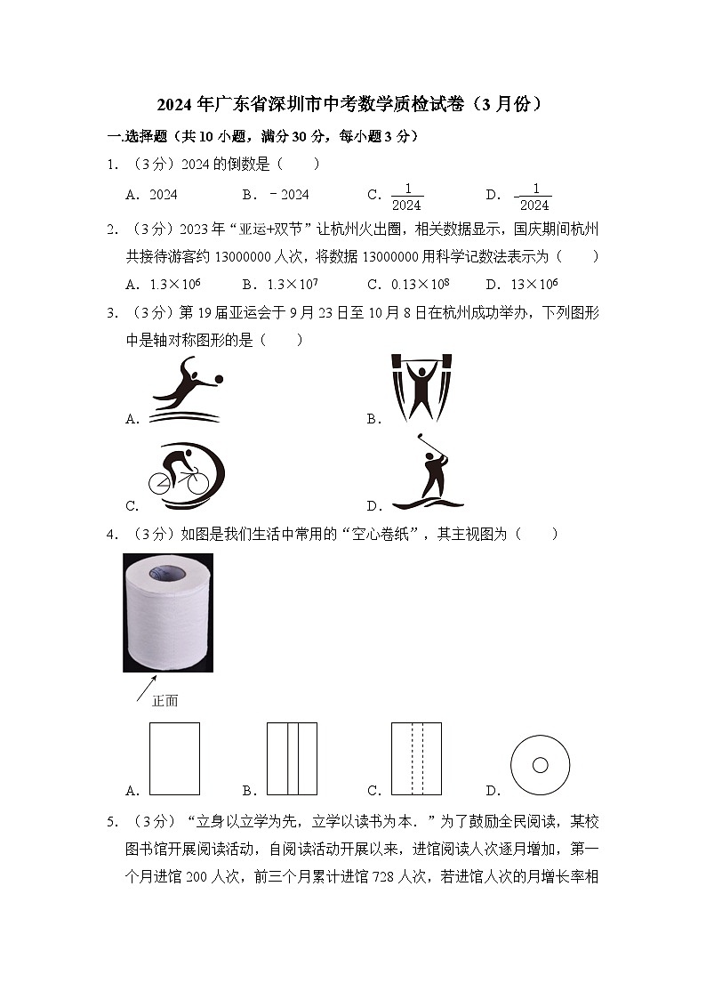 2024年广东省深圳市中考数学质检试卷（3月份）（含解析）第1页