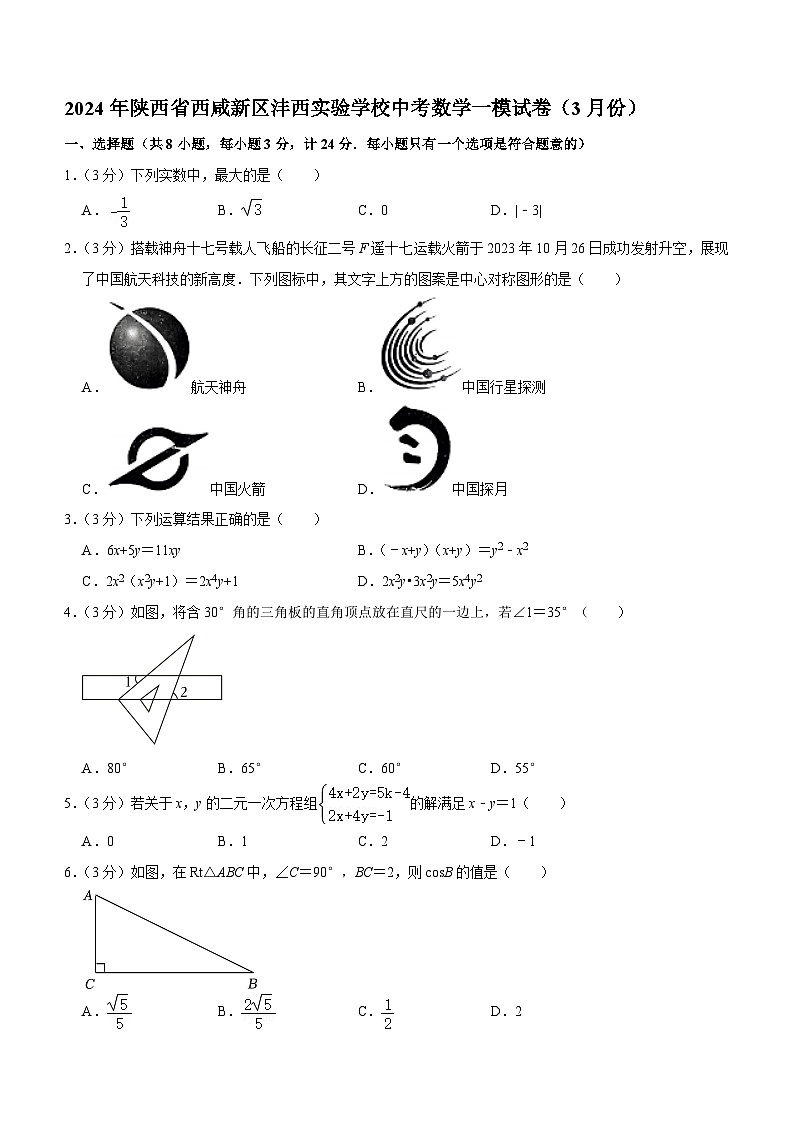 2024年陕西省西咸新区沣西实验学校中考数学一模试卷（3月份）（含答案）第1页