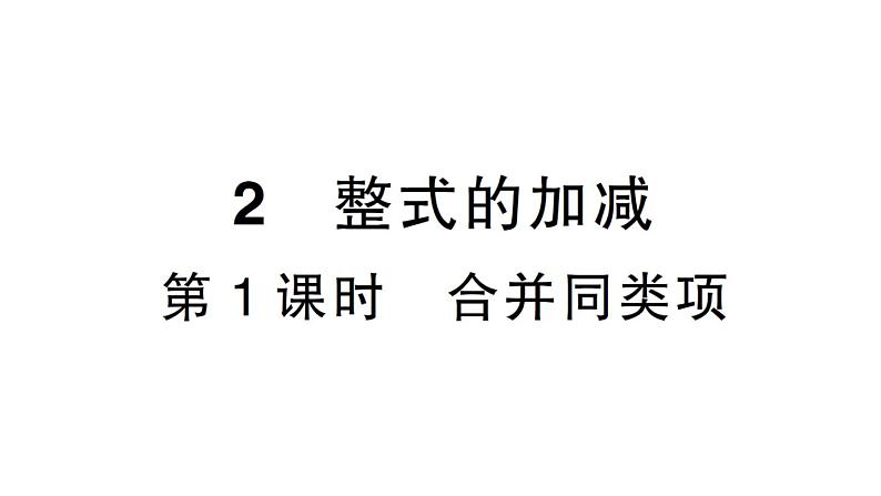 初中数学新北师大版七年级上册3.2第1课时 合并同类项作业课件2024秋第1页