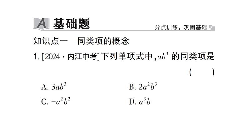 初中数学新北师大版七年级上册3.2第1课时 合并同类项作业课件2024秋第2页