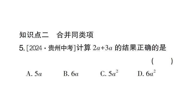 初中数学新北师大版七年级上册3.2第1课时 合并同类项作业课件2024秋第5页