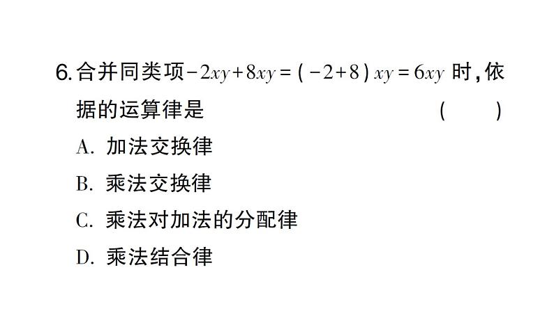 初中数学新北师大版七年级上册3.2第1课时 合并同类项作业课件2024秋第6页