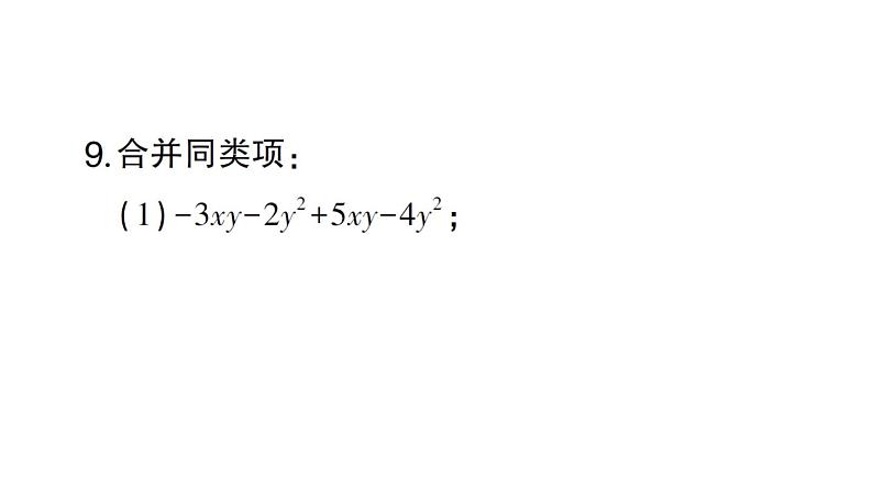 初中数学新北师大版七年级上册3.2第1课时 合并同类项作业课件2024秋第8页