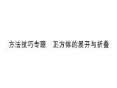 初中數(shù)學新華東師大版七年級上冊第3章 圖形的初步認識方法技巧專題 正方體的展開與折疊作業(yè)課件2024秋
