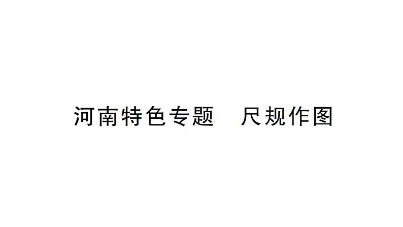 初中数学新华东师大版七年级上册第3章 图形的初步认识特色专题 尺规作图作业课件2024秋第1页