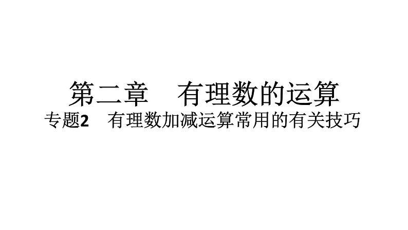 2024统编版数学七年级上册第二章有理数的运算 专题2　有理数加减运算常用的有关技巧习题课件ppt第1页