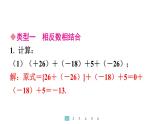 2024统编版数学七年级上册第二章有理数的运算 专题2　有理数加减运算常用的有关技巧习题课件ppt