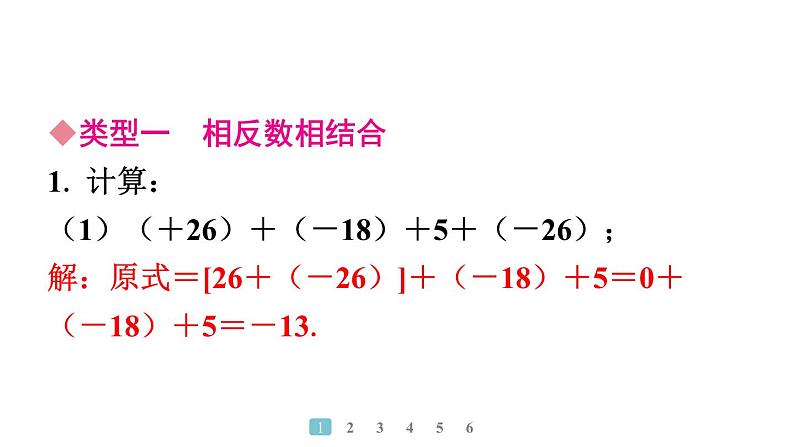 2024统编版数学七年级上册第二章有理数的运算 专题2　有理数加减运算常用的有关技巧习题课件ppt第2页