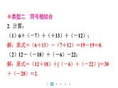 2024统编版数学七年级上册第二章有理数的运算 专题2　有理数加减运算常用的有关技巧习题课件ppt