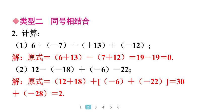 2024统编版数学七年级上册第二章有理数的运算 专题2　有理数加减运算常用的有关技巧习题课件ppt第4页