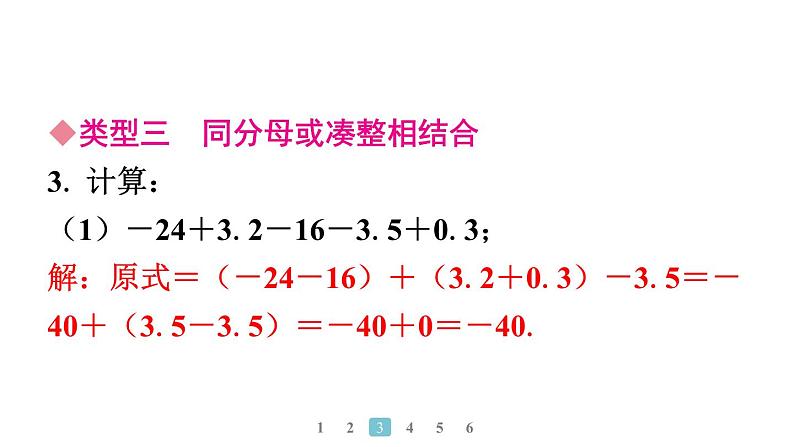 2024统编版数学七年级上册第二章有理数的运算 专题2　有理数加减运算常用的有关技巧习题课件ppt第6页