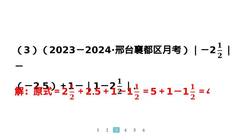 2024统编版数学七年级上册第二章有理数的运算 专题2　有理数加减运算常用的有关技巧习题课件ppt第8页