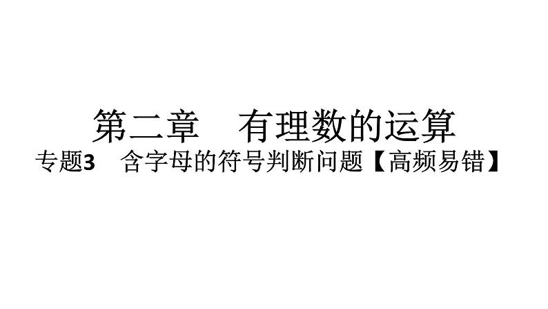 2024统编版数学七年级上册第二章有理数的运算 专题3　含字母的符号判断问题【高频易错】习题课件ppt第1页