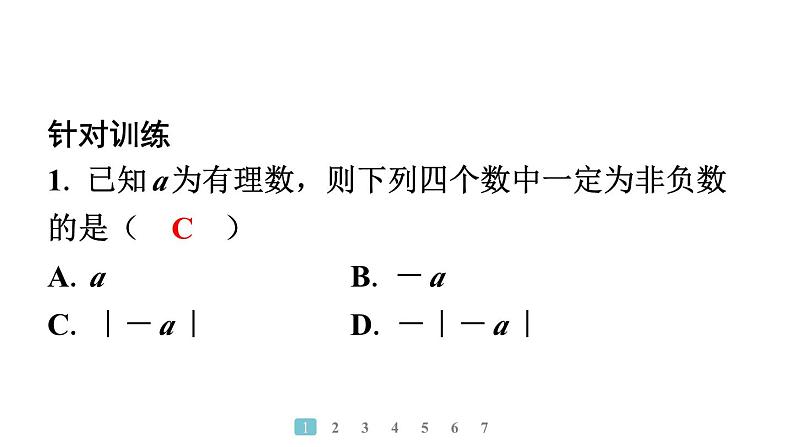 2024统编版数学七年级上册第二章有理数的运算 专题3　含字母的符号判断问题【高频易错】习题课件ppt第4页