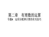 2024统编版数学七年级第二章有理数的运算 专题4　运用分配律计算的有关技巧习题课件ppt