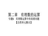 2024统编版数学七年级上册第二章有理数的运算 专题5　有理数运算中的易错问题【自然单元整合】习题课件ppt