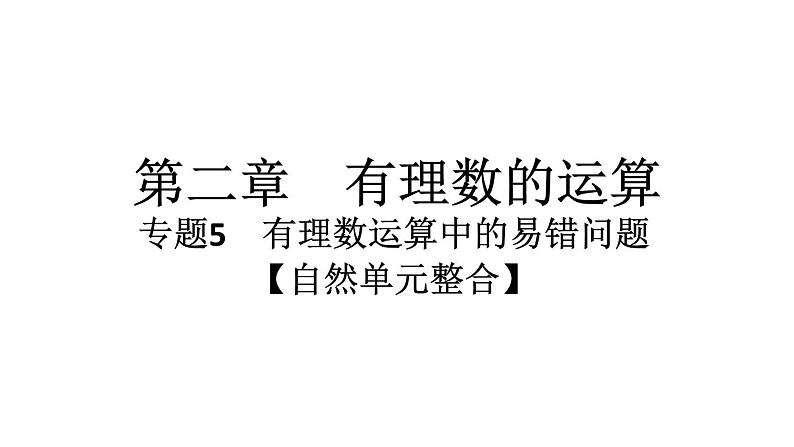 2024统编版数学七年级上册第二章有理数的运算 专题5　有理数运算中的易错问题【自然单元整合】习题课件ppt第1页