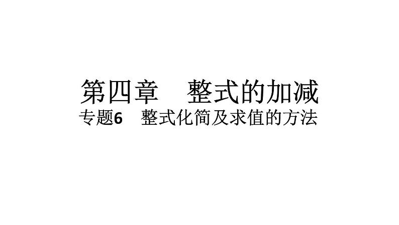 2024统编版数学七年级上册第四章整式的加减专题6　整式化简及求值的方法习题课件ppt第1页