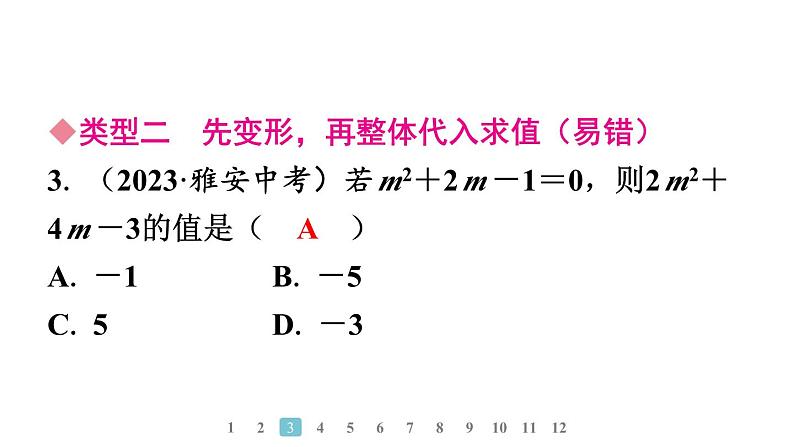 2024统编版数学七年级上册第四章整式的加减专题6　整式化简及求值的方法习题课件ppt第4页