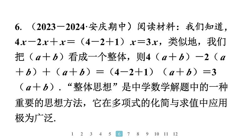 2024统编版数学七年级上册第四章整式的加减专题6　整式化简及求值的方法习题课件ppt第7页